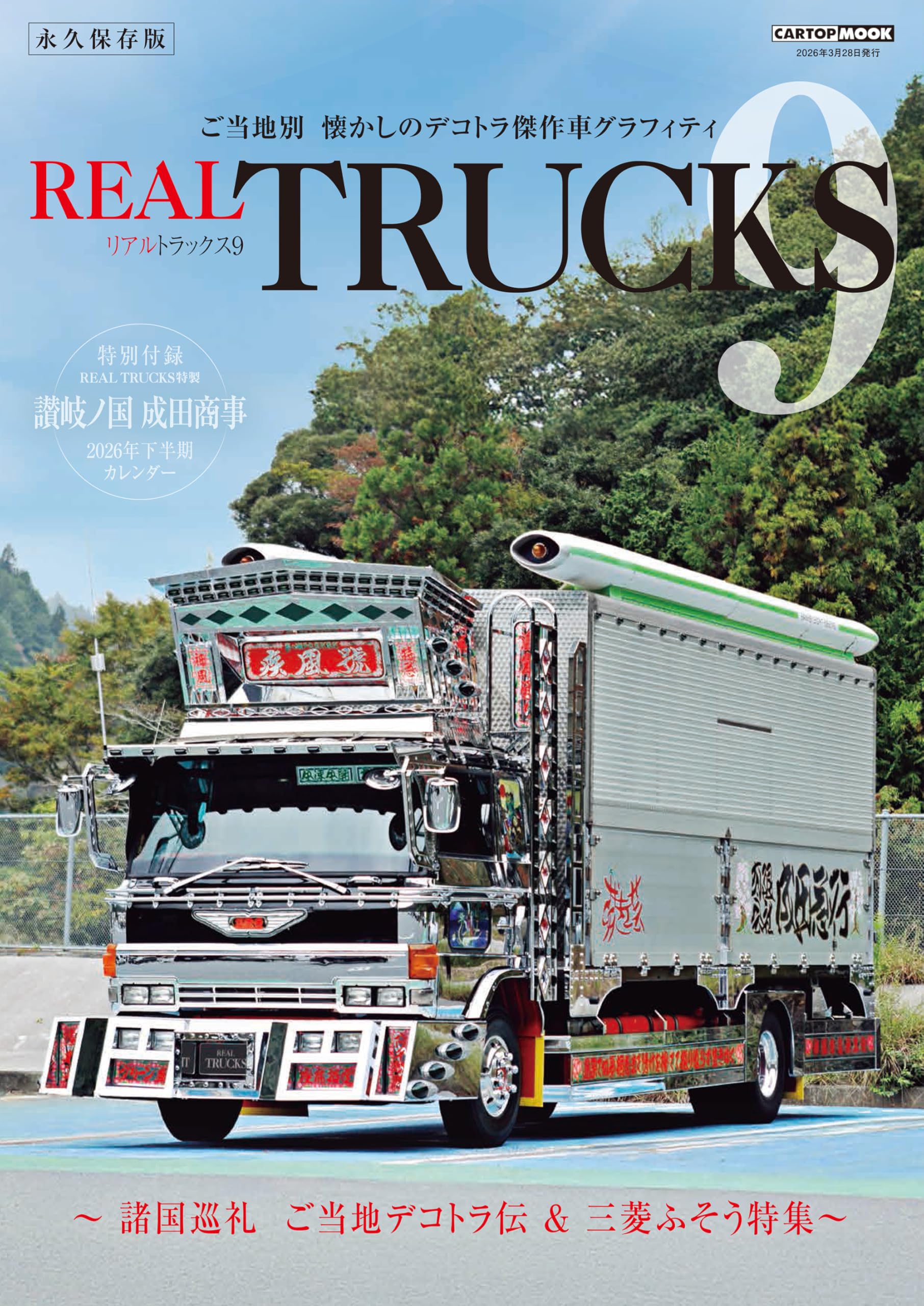 REAL TRUCKS 9(トラック魂 特別編集) (CARTOP MOOK) | トラック魂 |本